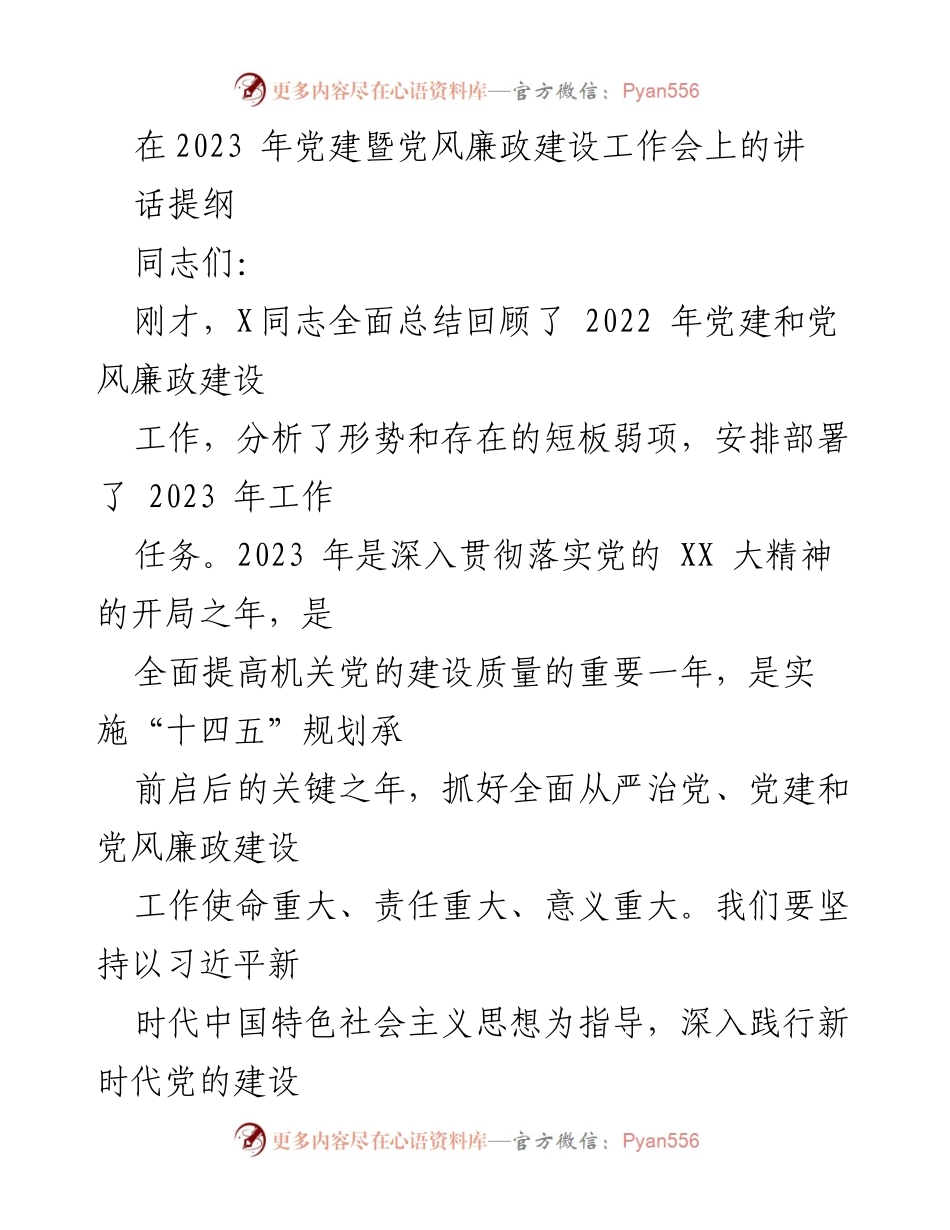 [发言] 党建暨党风廉政建设工作会 - 2023年党建工作新任务与要求.docx_第1页
