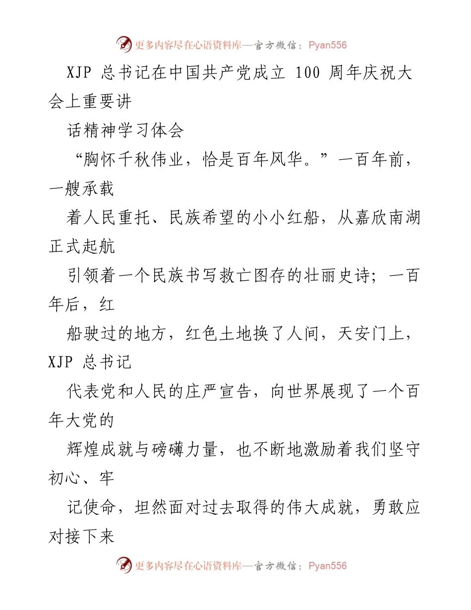 [发言] 党庆大会 - 学习习近平总书记在中国共产党成立100周年庆祝大会上的重要讲话精神体会.docx_第1页