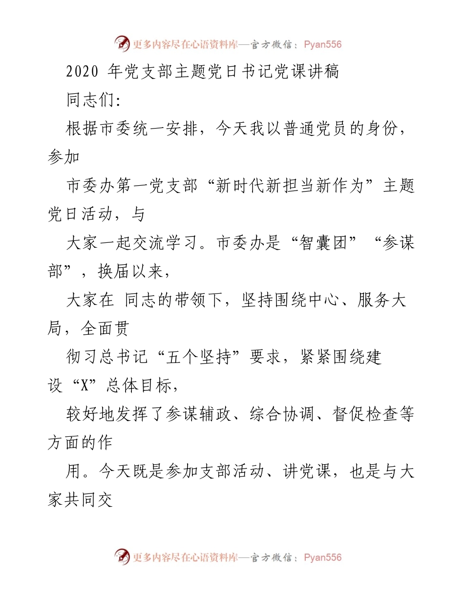 [发言] 党支部主题党日活动 - 新时代新担当新作为：党性与行动的坚决要求.docx_第1页