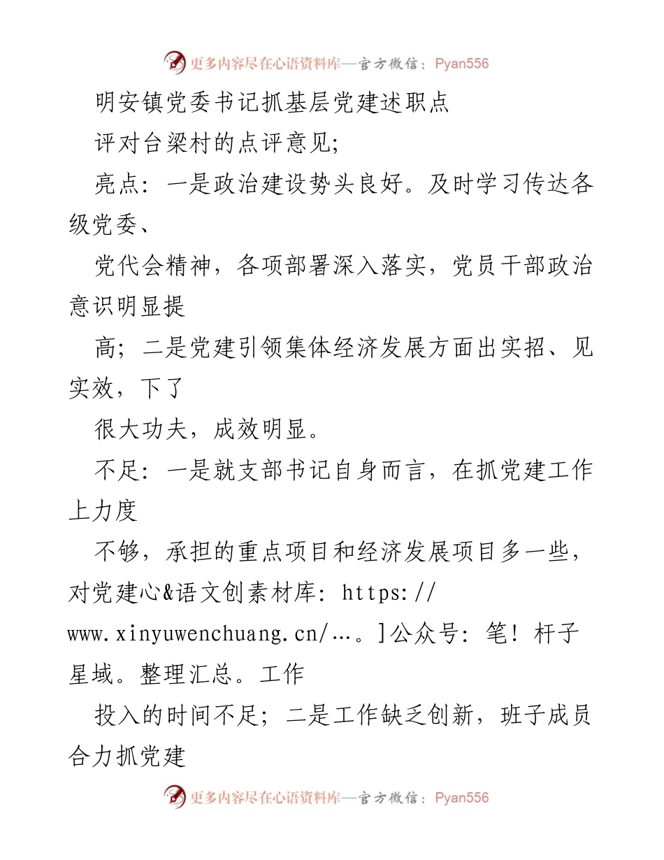 [发言] 党建述职点评 - 明安镇党委书记对基层党建工作的点评与建议.docx_第1页