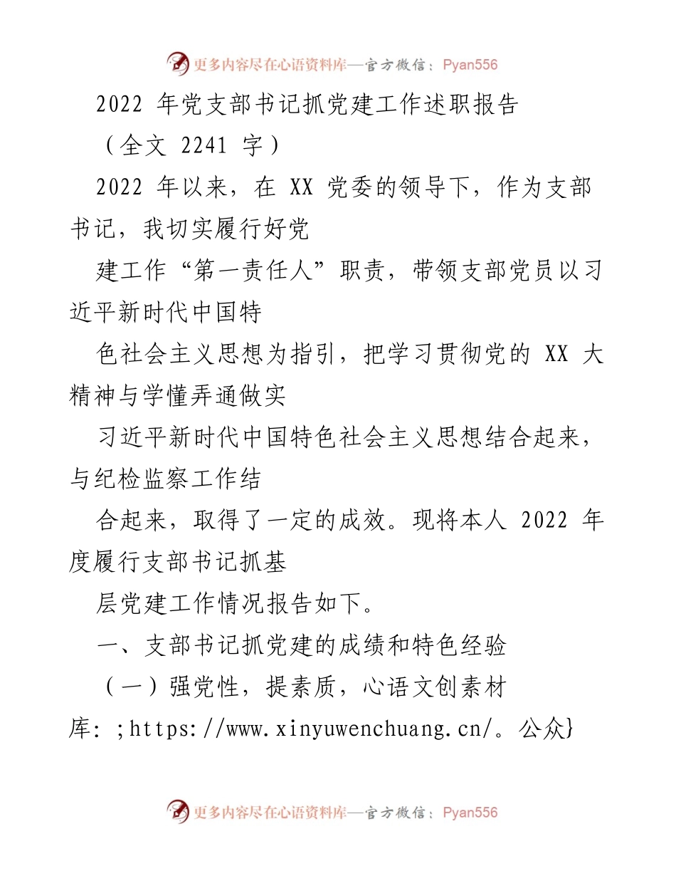 [发言] 党支部工作总结 - 2022年党支部书记抓党建工作述职报告.docx_第1页