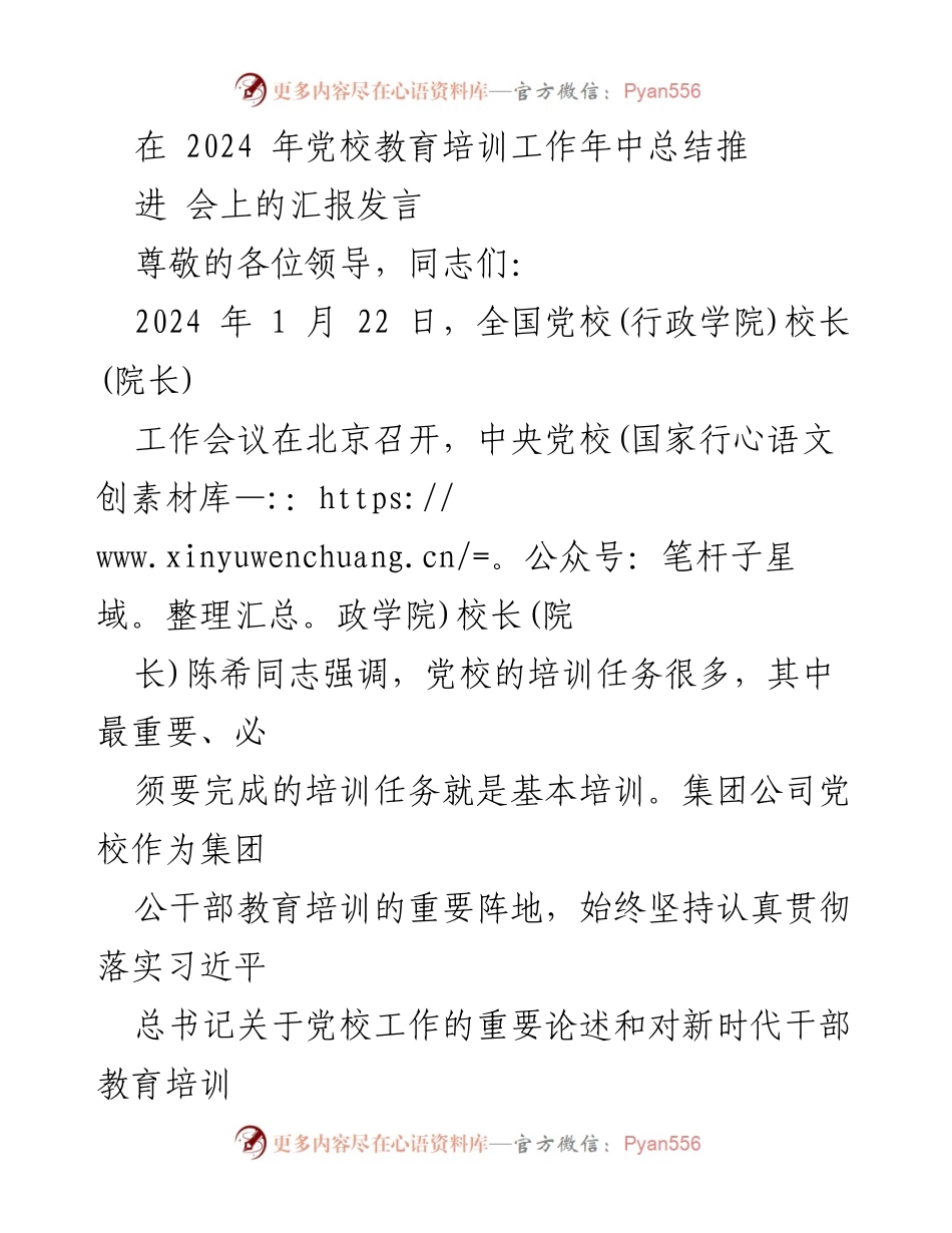 [发言] 党校教育培训工作年中总结推进会 - 2024年党校教育培训工作总结与展望.docx_第1页