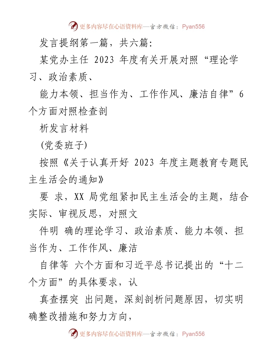 [发言] 党委班子民主生活会 - 2023年度对照检查发言提纲.docx_第1页