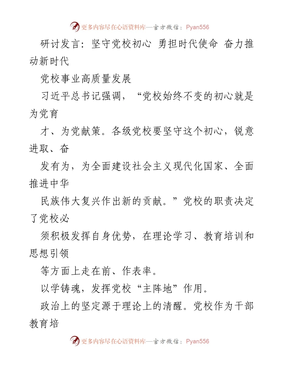 [发言] 党校研讨会 - 坚守初心，推动新时代党校高质量发展.docx_第1页