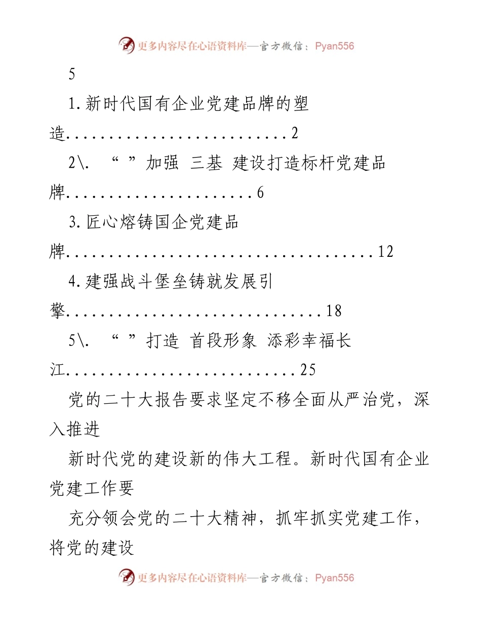 [发言] 党建工作会议 - 新时代国有企业党建品牌的塑造与提升.docx_第1页