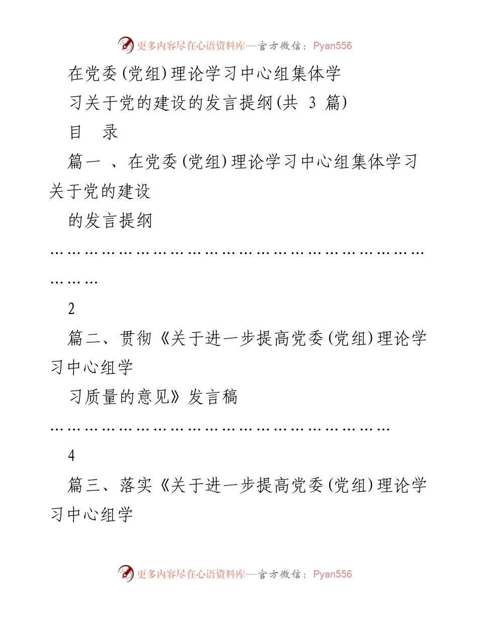 [发言] 党委(党组)理论学习中心组集体学习 - 加强党的建设的重要思想与实践落实.docx_第1页