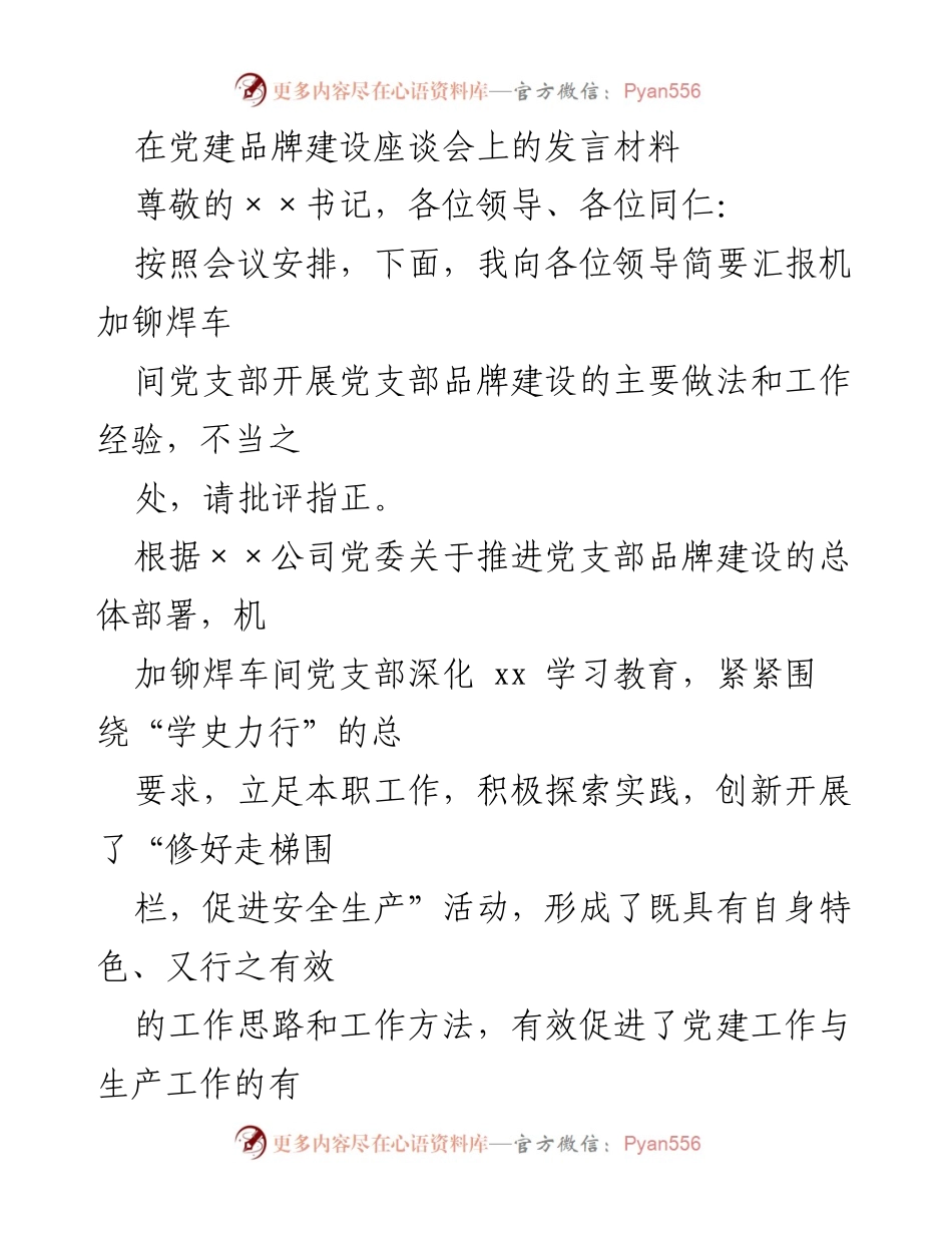 [发言] 党建品牌建设座谈会 - 机加铆焊车间党支部品牌建设经验分享_2.docx_第1页