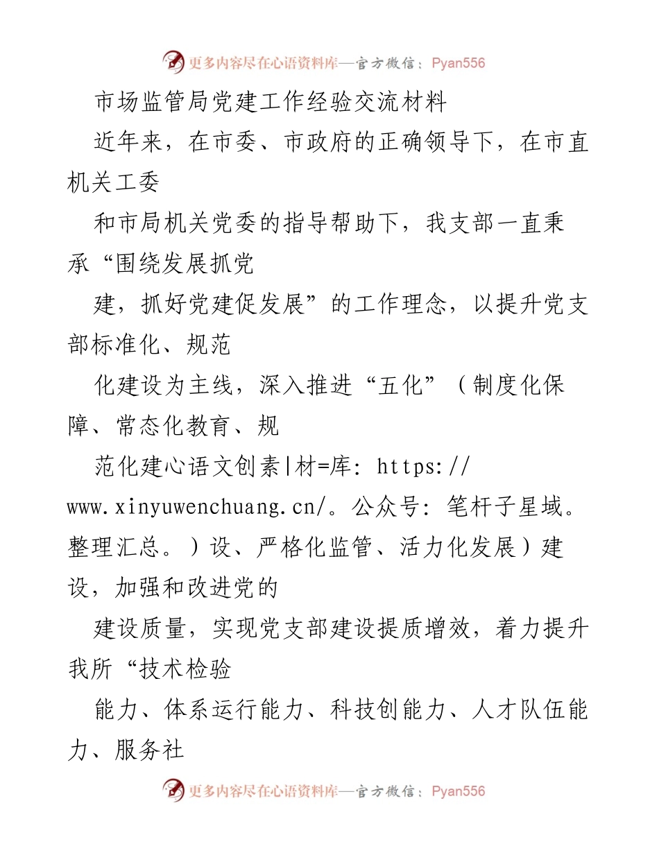 [发言] 党建工作经验交流会 - 加强党建工作，助推经济高质量发展.docx_第1页