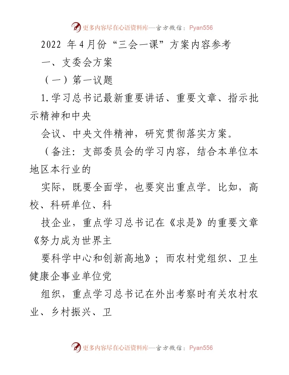 [发言] 党支部会议 - 2022年4月份“三会一课”方案实施要点.docx_第1页