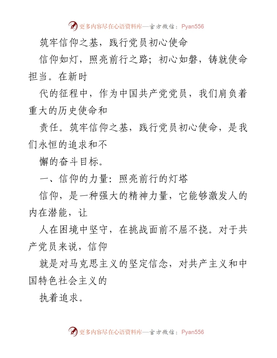 [发言] 党建活动 - 筑牢信仰之基，践行党员初心使命.docx_第1页