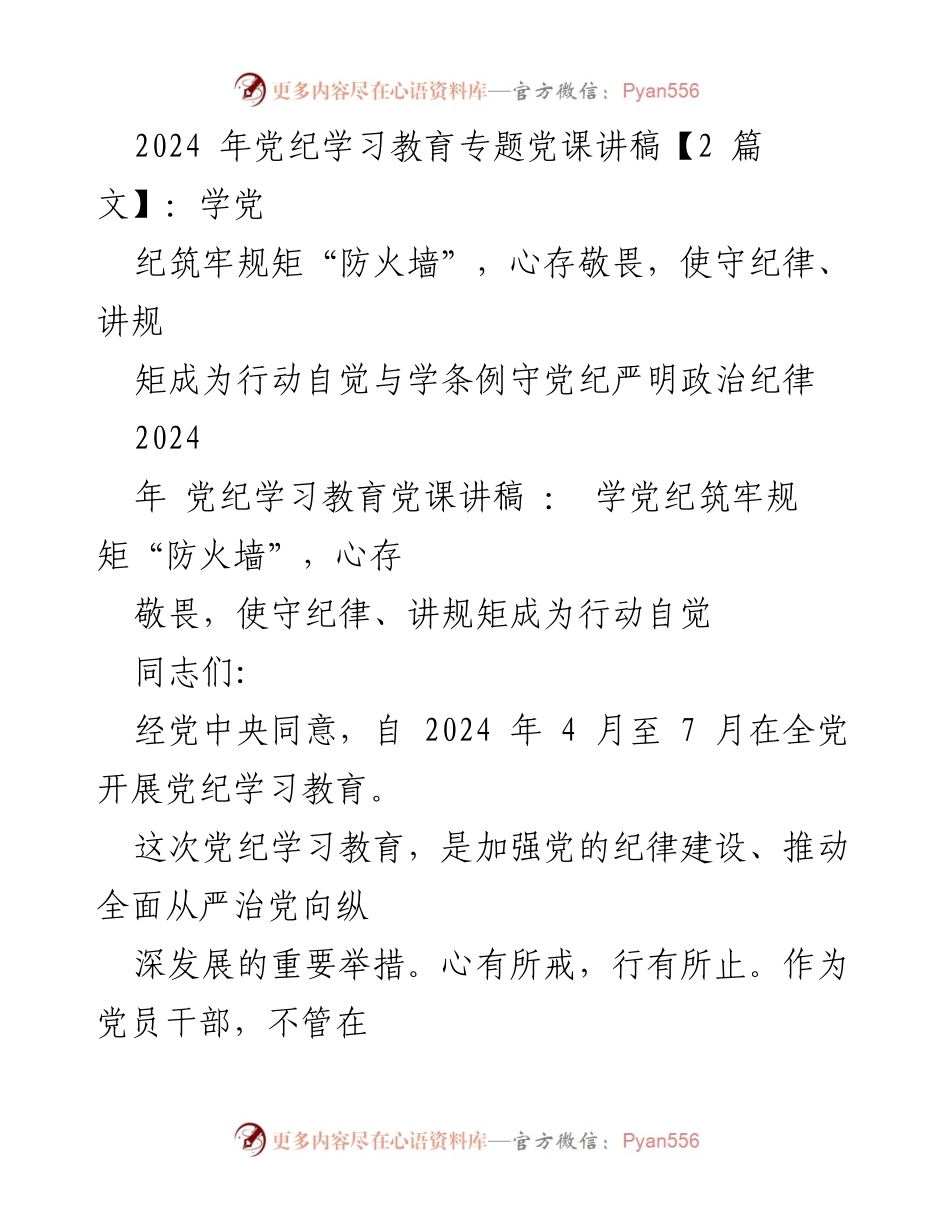 [发言] 党纪学习教育 - 党纪学习教育的重要性与落实策略.docx_第1页