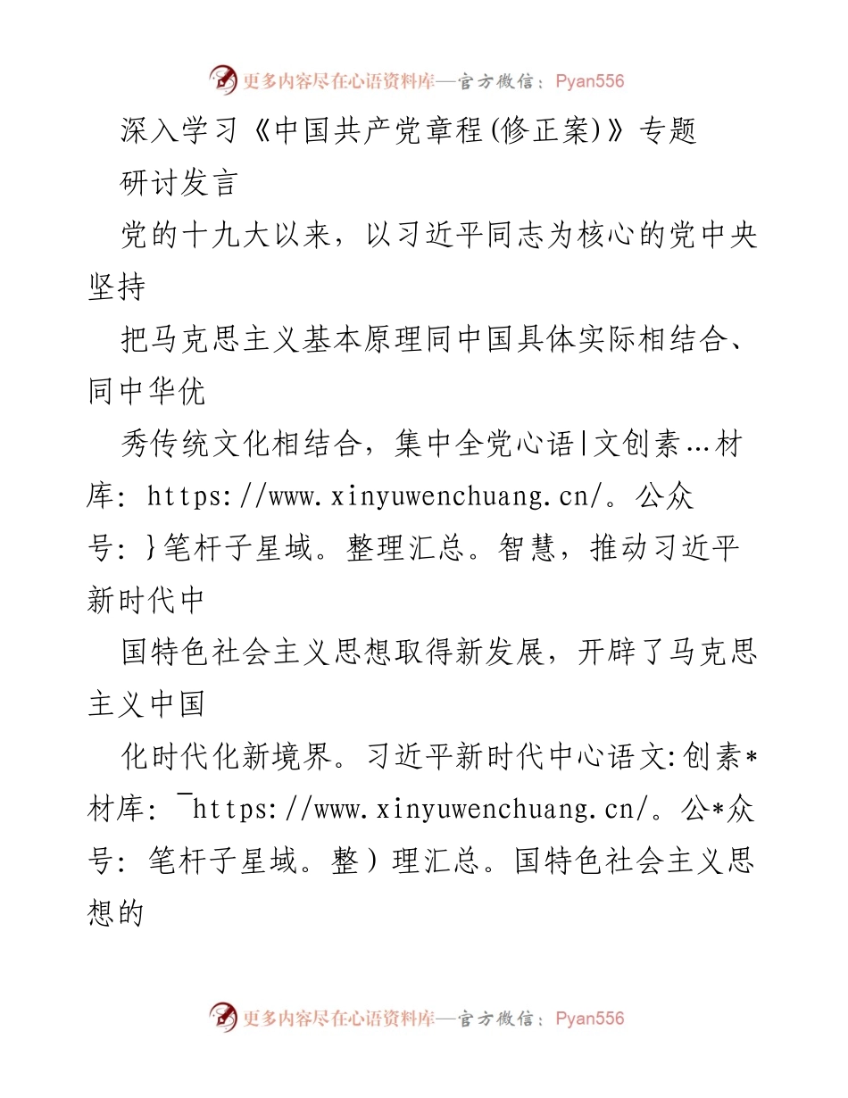 [发言] 党章学习研讨会 - 深入学习《中国共产党章程(修正案)》的重要性与实践要求.docx_第1页