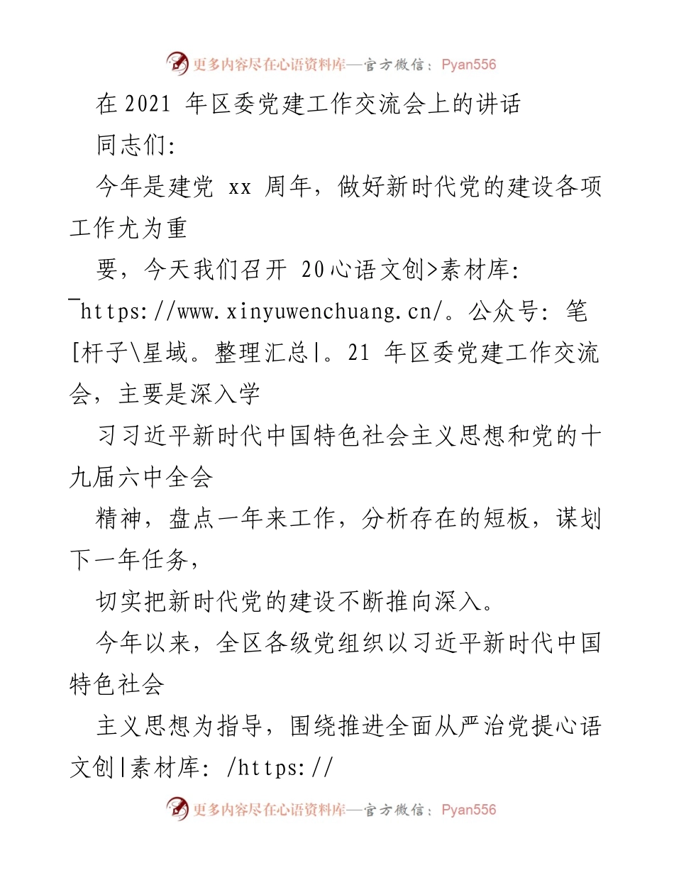 [发言] 党建工作交流会 - 深入推进新时代党的建设工作_1.docx_第1页