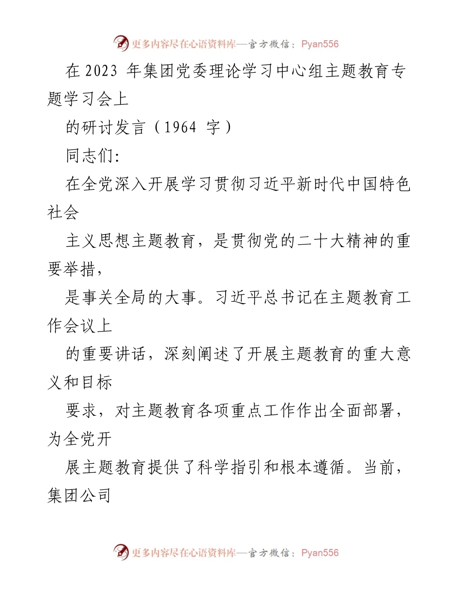 [发言] 党委理论学习中心组主题教育专题学习会 - 深入学习贯彻习近平新时代中国特色社会主义思想的重要性与实践体会.docx_第1页