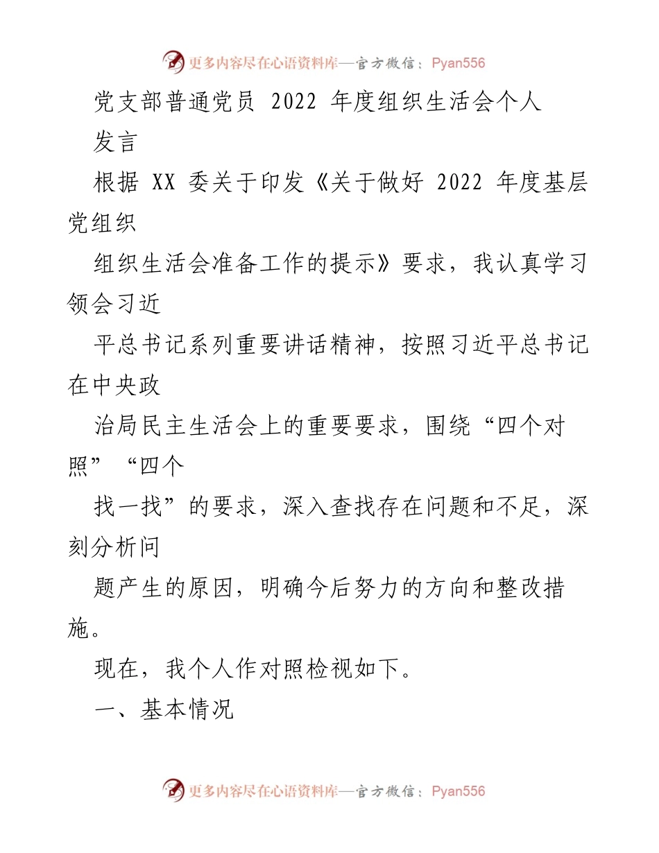 [发言] 党支部组织生活会 - 2022年度党员自我对照检视发言.docx_第1页