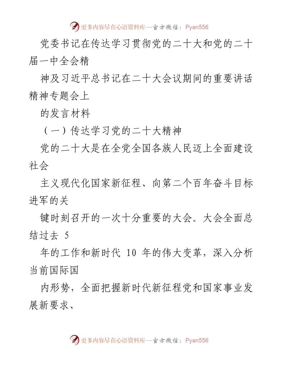 [发言] 党的二十大精神学习会议 - 传达学习党的二十大及二十届一中全会精神的核心要义.docx_第1页