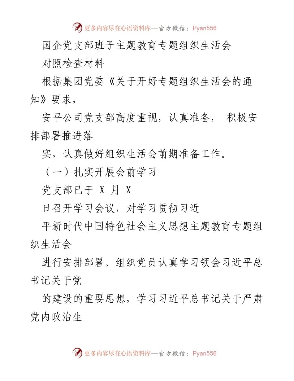 [发言] 党支部专题组织生活会 - 国企党支部主题教育组织生活会对照检查材料总结.docx_第1页