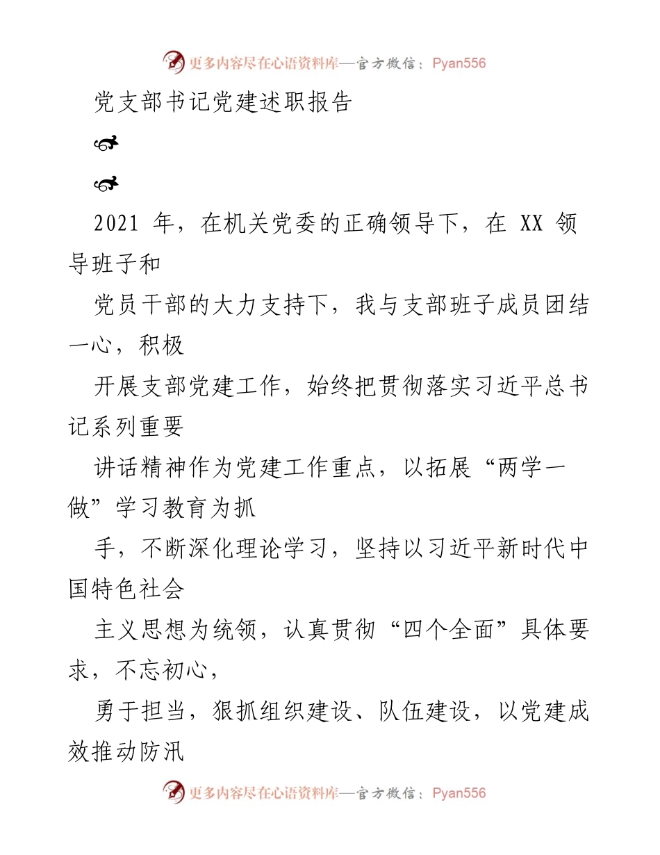 [发言] 党建述职 - 2021年党支部书记党建工作述职报告.docx_第1页