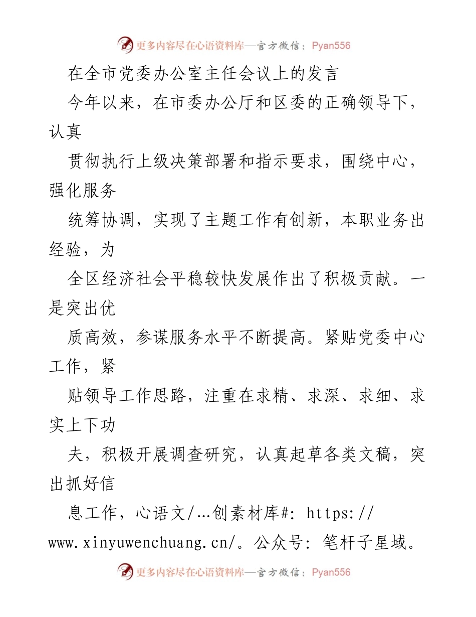 [发言] 党委办公室主任会议 - 提升服务质量，迎接党代会的挑战.docx_第1页
