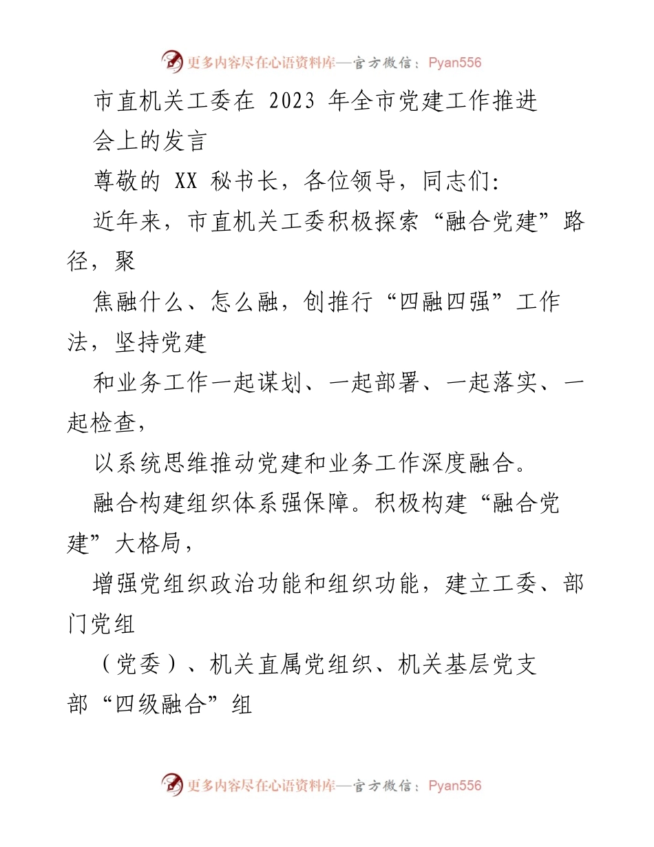[发言] 党建工作推进会 - 深化融合党建，推动市直机关高质量发展.docx_第1页