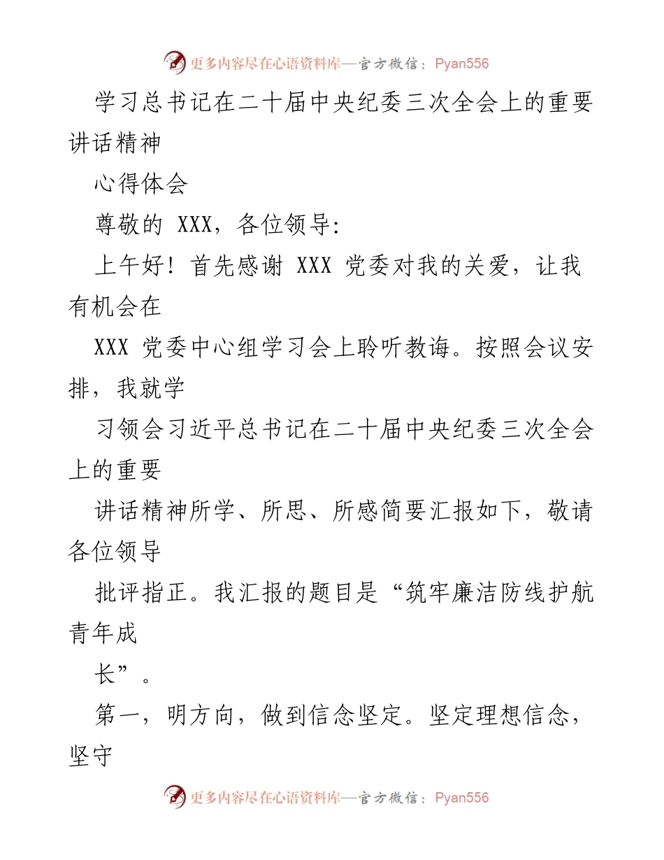 [发言] 党委中心组学习会 - 筑牢廉洁防线护航青年成长.docx_第1页