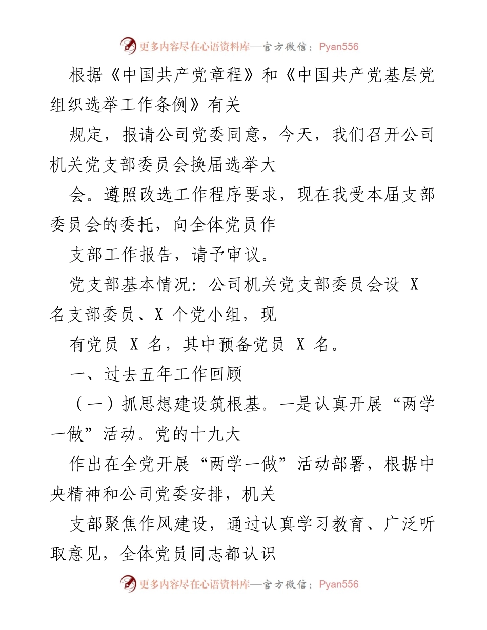 [发言] 党支部换届选举大会 - 机关党支部工作报告.docx_第1页