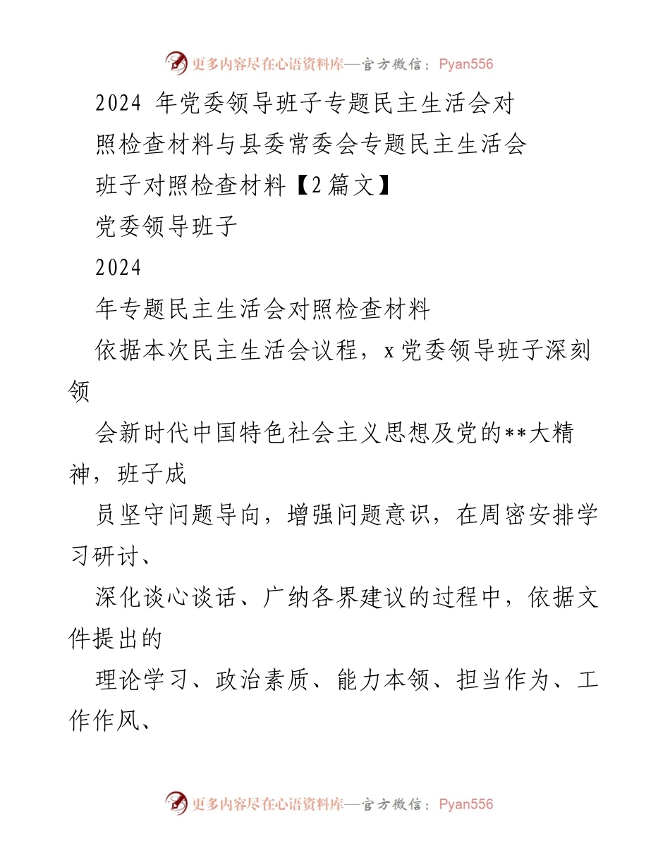 [发言] 党委领导班子专题民主生活会 - 2024年党委领导班子专题民主生活会对照检查材料分析.docx_第1页