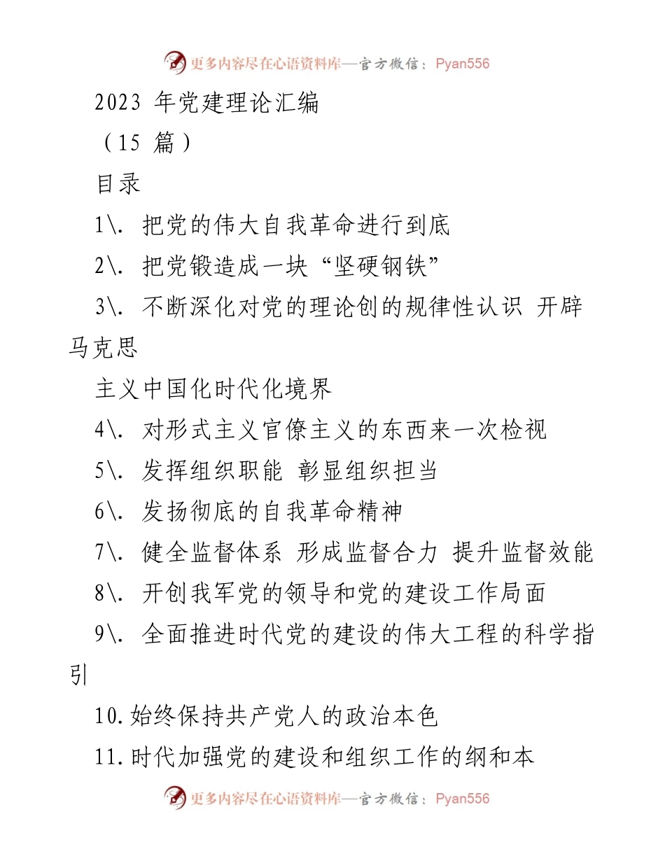 [发言] 党建理论研讨会 - 深入推进党的伟大自我革命.docx_第1页