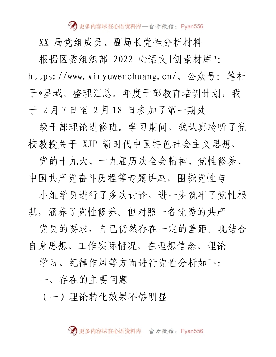 [发言] 党性分析会 - 深化理论学习，提升党性修养与担当意识.docx_第1页