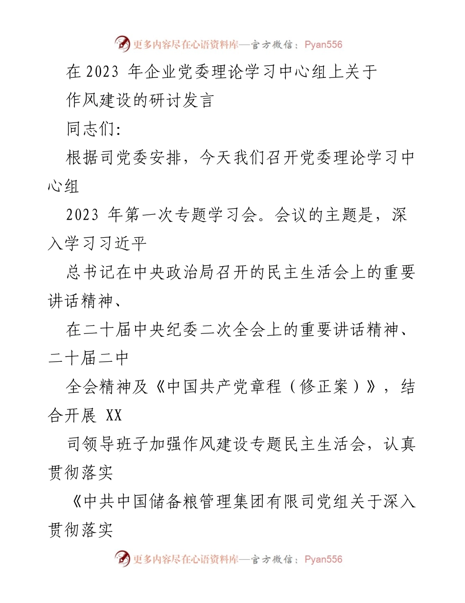 [发言] 党委理论学习中心组会议 - 深入学习贯彻党的精神，坚定不移推进作风建设.docx_第1页