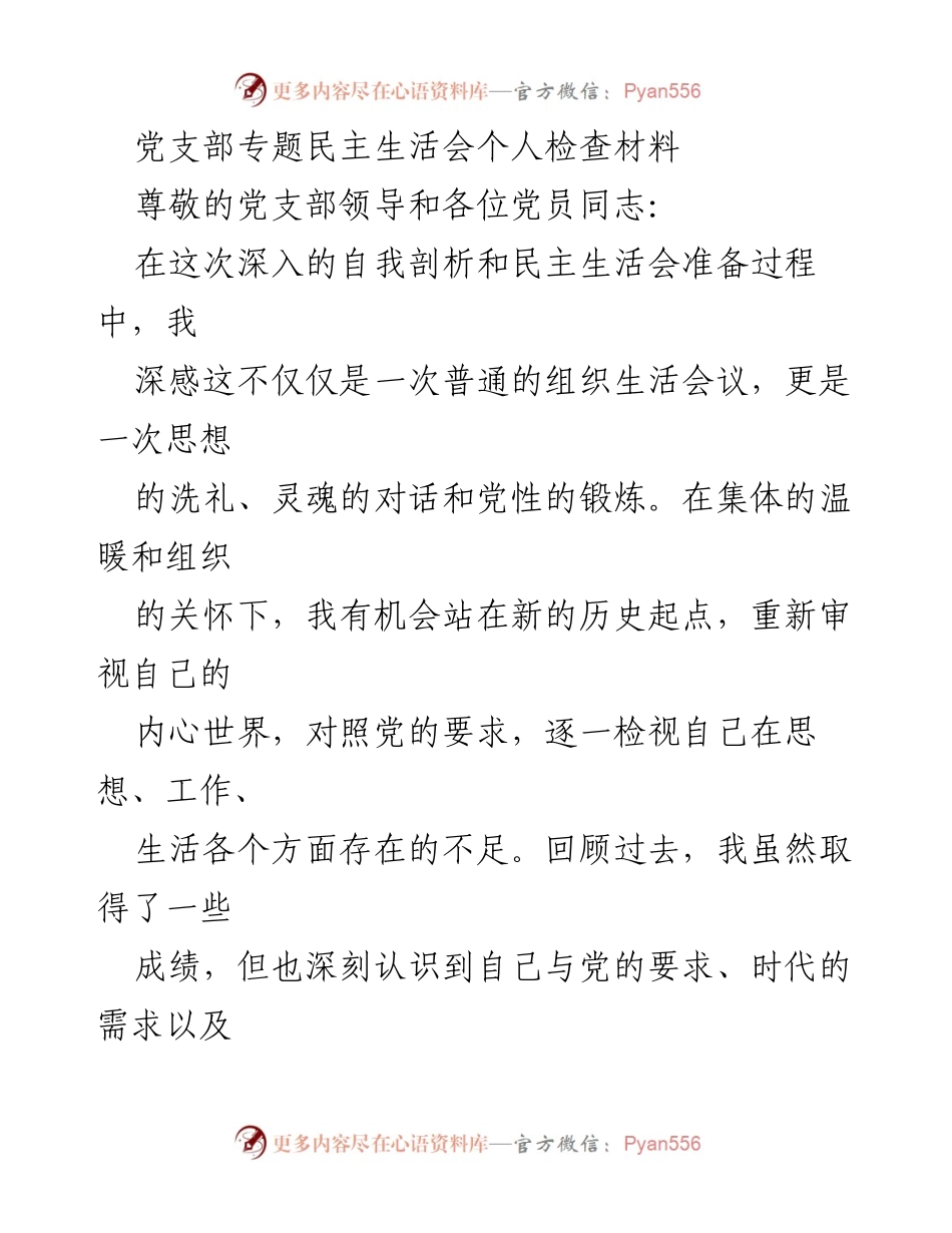[发言] 党支部专题民主生活会 - 深刻自省，提升党员素养与能力.docx_第1页