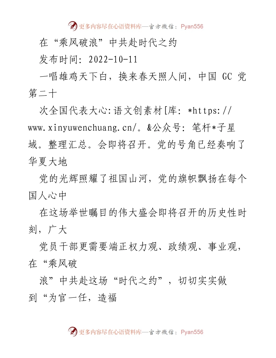 [发言] 党的二十大 - 乘风破浪，共赴时代之约：新时代党员干部的责任与使命.docx_第1页