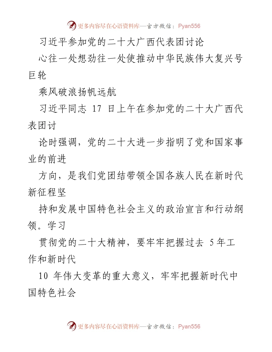 [发言] 党的二十大广西代表团讨论 - 推动中华民族伟大复兴的团结与奋斗.docx_第1页
