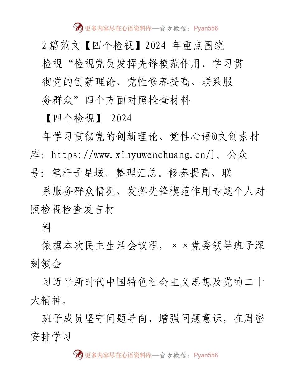 [发言] 党委民主生活会 - 2024年党员先锋模范作用及党性修养检视发言材料.docx_第1页