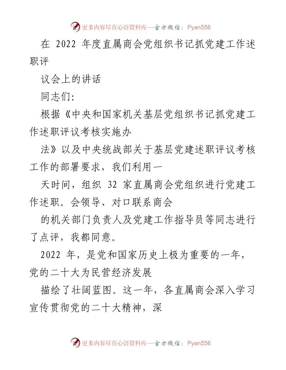 [发言] 党建工作述职评议会 - 2022年度直属商会党建工作述职评议总结与展望.docx_第1页