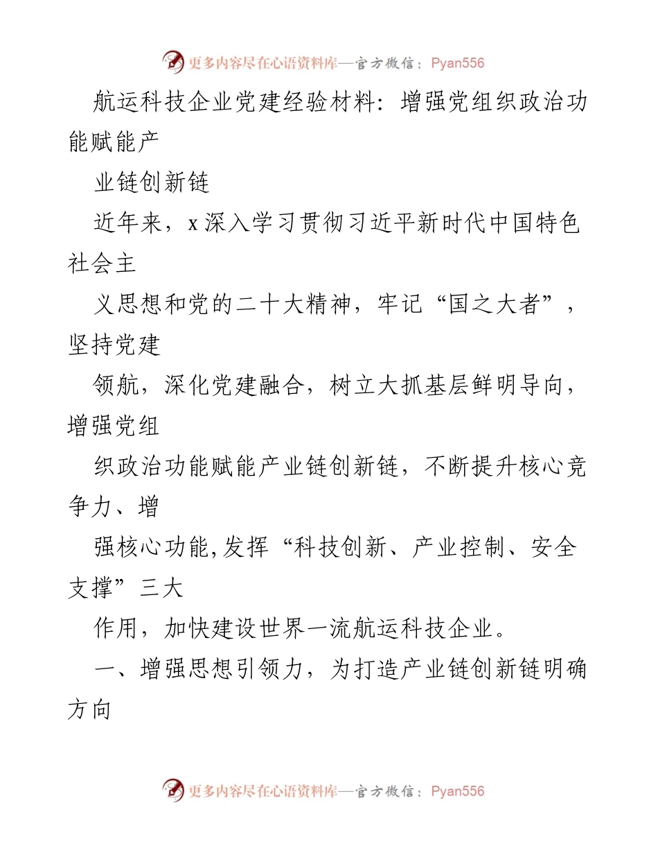 [发言] 党建工作会议 - 加强党组织政治功能，推动航运科技企业产业链创新链建设.docx_第1页