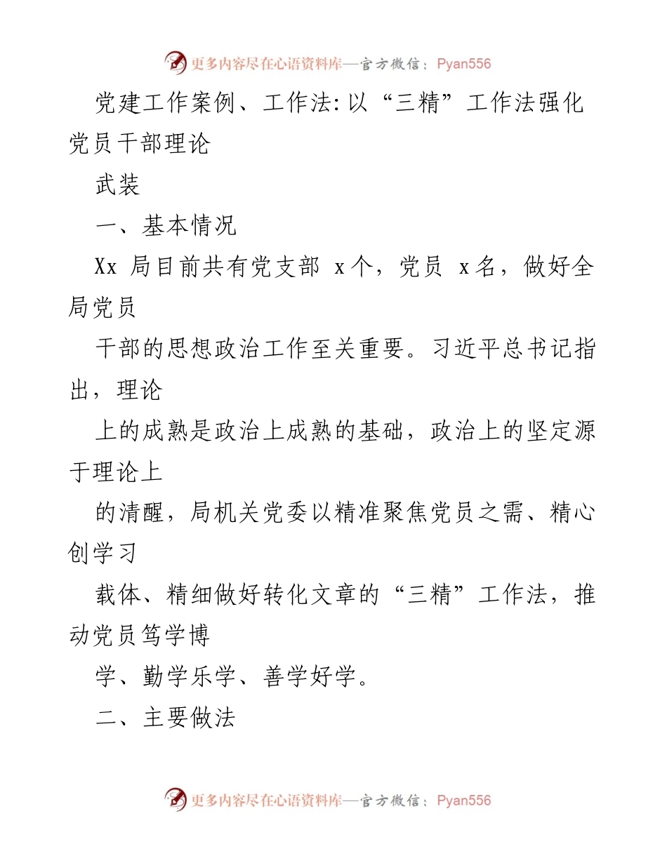 [发言] 党建工作会议 - 以“三精”工作法推动党员干部理论学习.docx_第1页