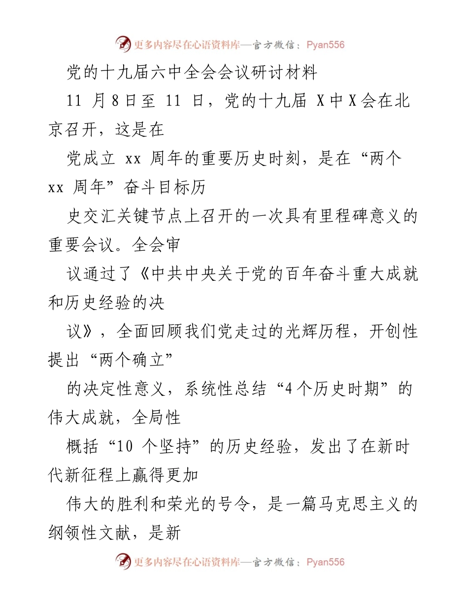 [发言] 党的十九届六中全会 - 深刻领会党的百年奋斗成就与历史经验.docx_第1页