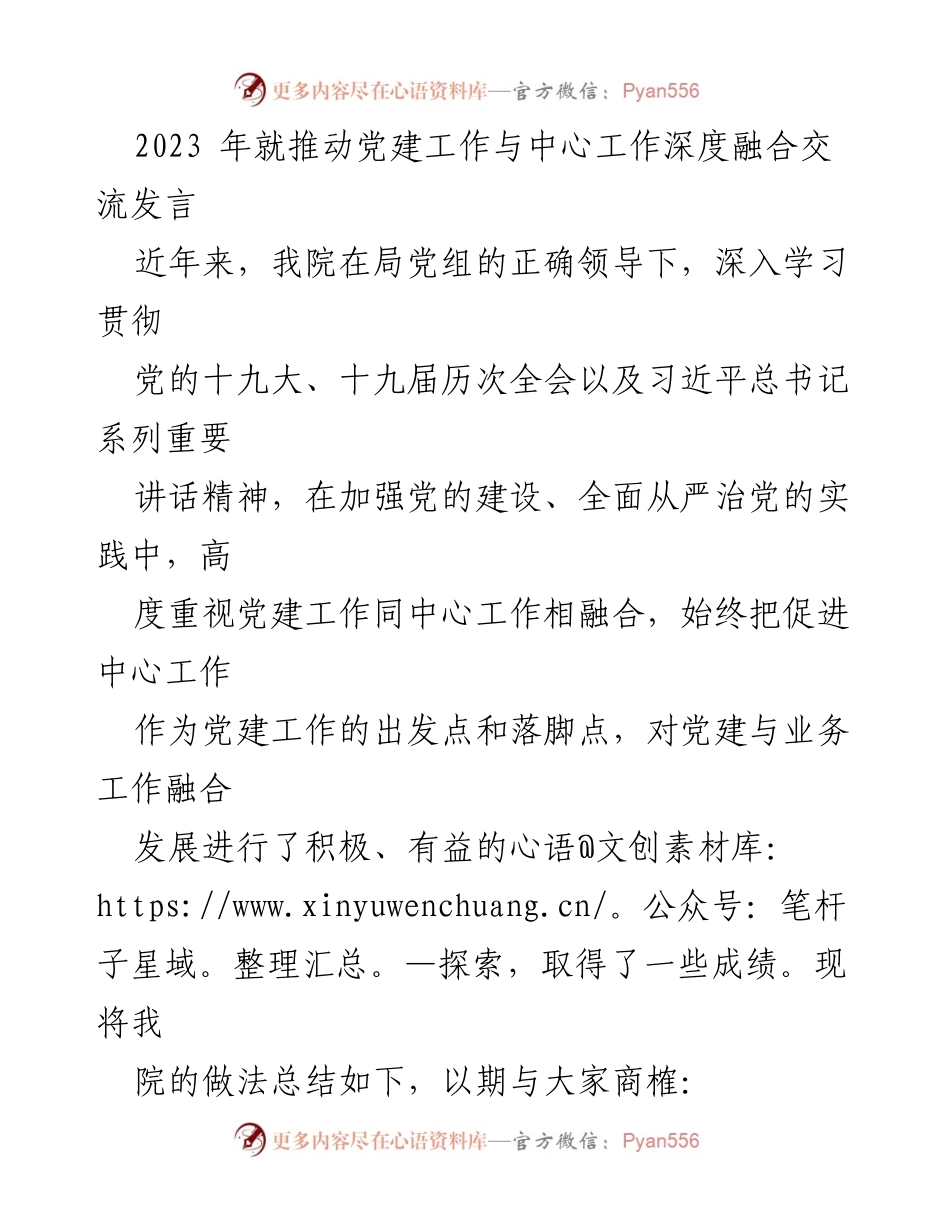 [发言] 党建工作交流会 - 深化党建与中心工作融合的探索与实践.docx_第1页