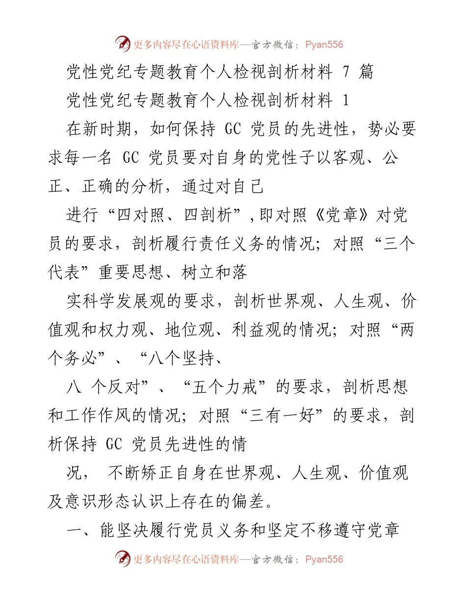 [发言] 党性党纪专题教育 - 个人党性分析与自我剖析报告.docx_第1页