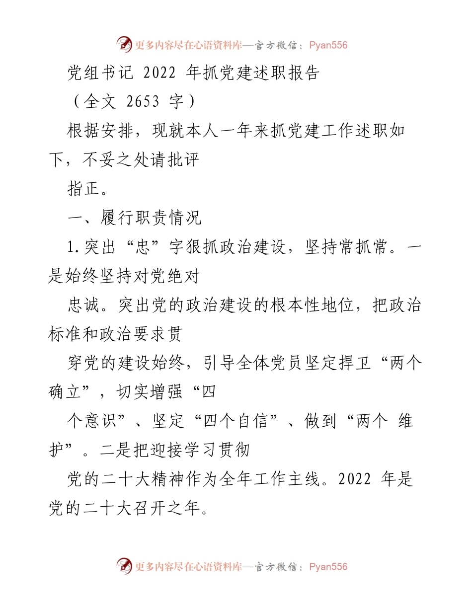 [发言] 党建工作述职 - 2022年党建工作述职报告_2.docx_第1页
