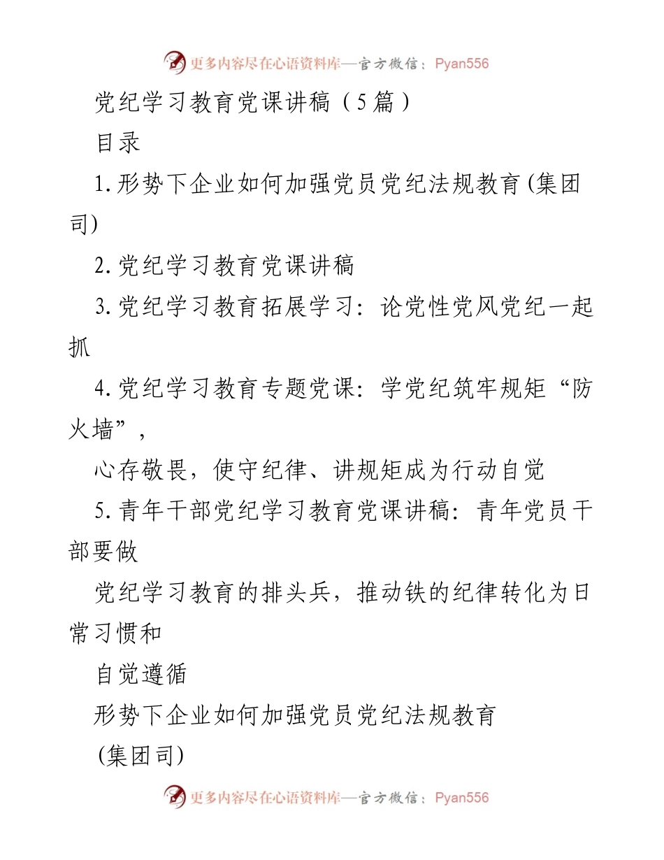[发言] 党纪学习教育 - 加强党员党纪法规教育的必要性与对策.docx_第1页