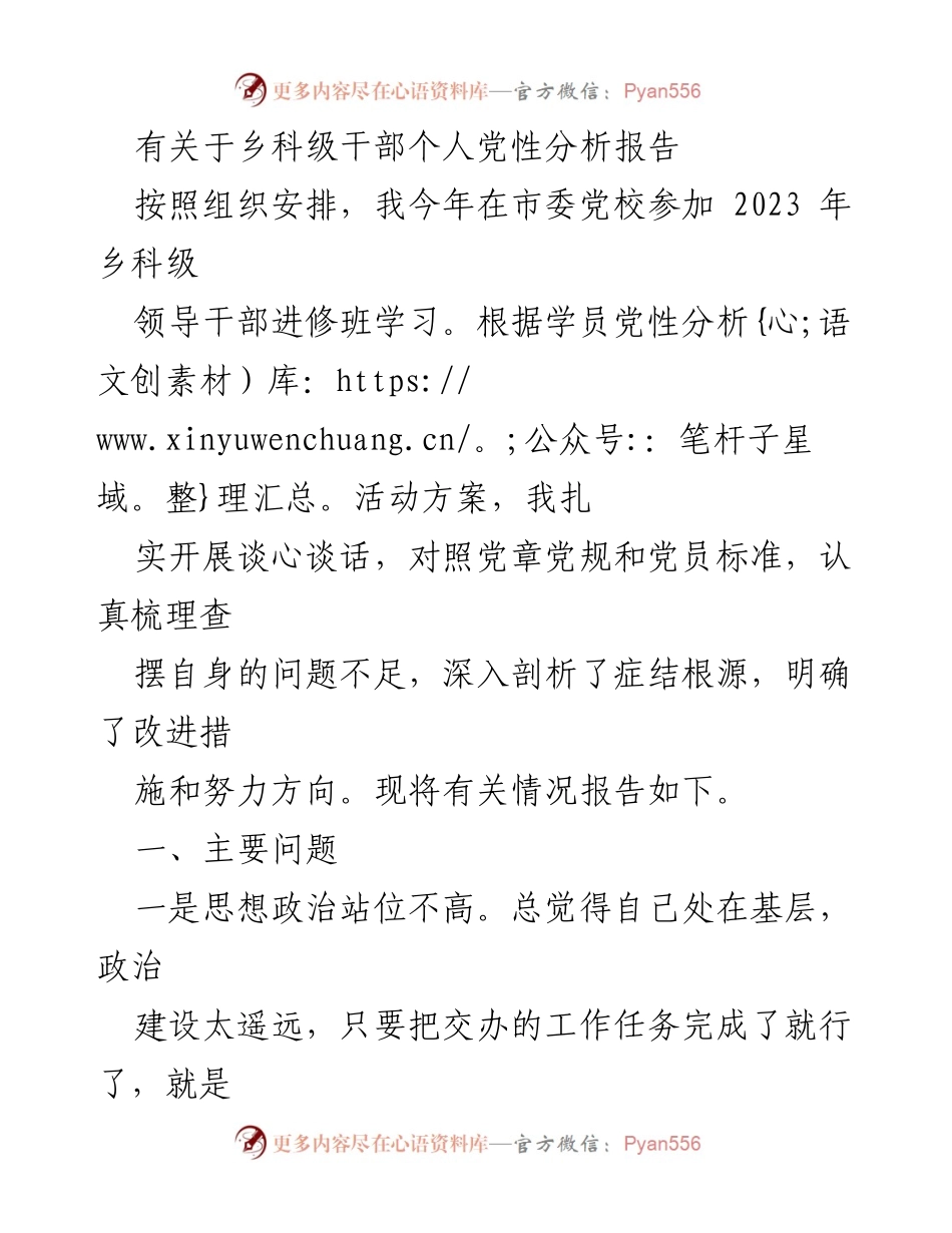 [发言] 党性分析活动 - 乡科级干部个人党性分析报告_1.docx_第1页