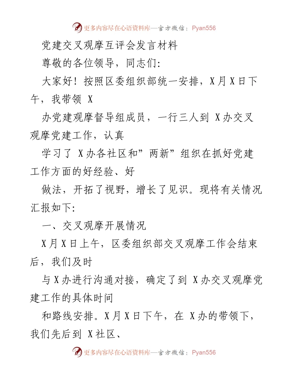 [发言] 党建交叉观摩互评会 - 学习交流：X办党建工作观摩总结.docx_第1页