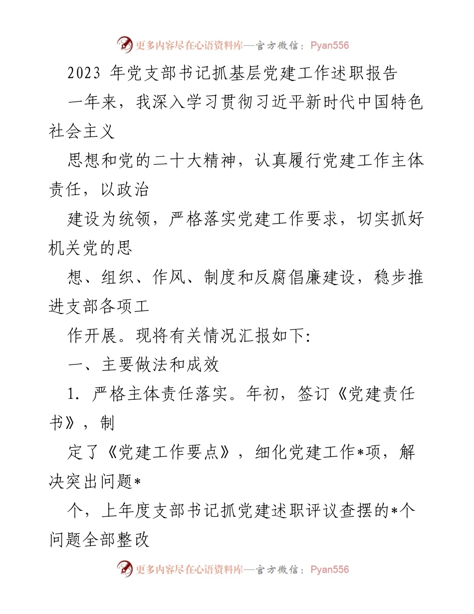 [发言] 党支部述职 - 2023年党支部书记抓基层党建工作述职报告.docx_第1页