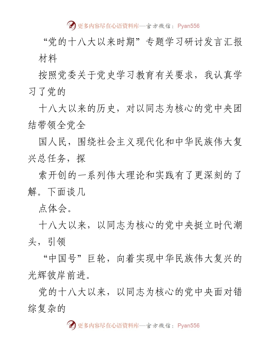 [发言] 党的十八大以来专题学习研讨 - 深入学习党的十八大以来的历史与成就.docx_第1页