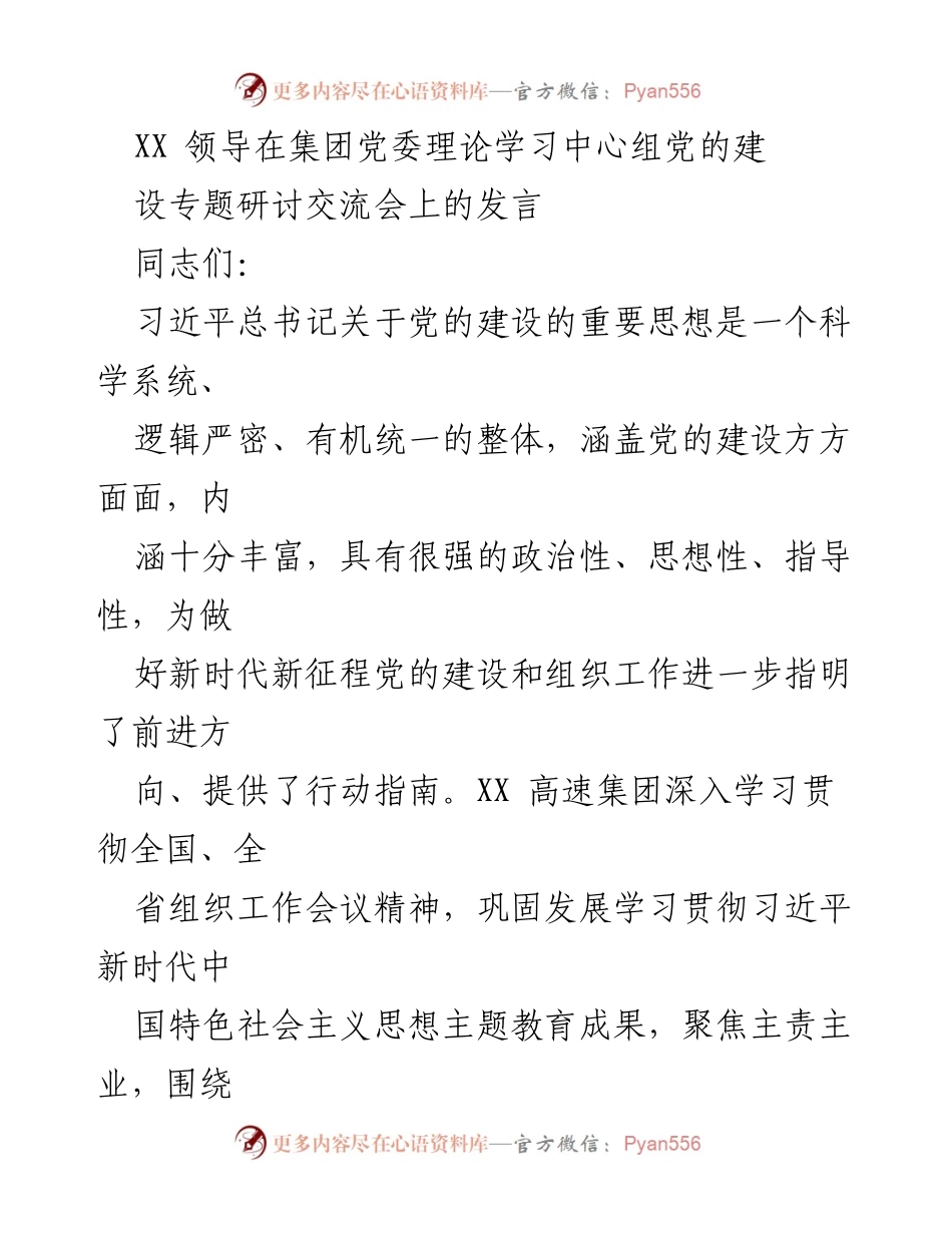 [发言] 党委理论学习中心组党的建设专题研讨交流会 - 深入学习习近平总书记关于党的建设的重要思想.docx_第1页