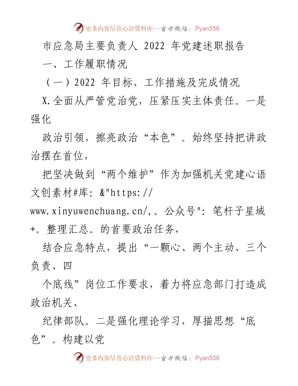 [发言] 党建述职 - 2022年市应急局党建工作述职报告.docx_第1页