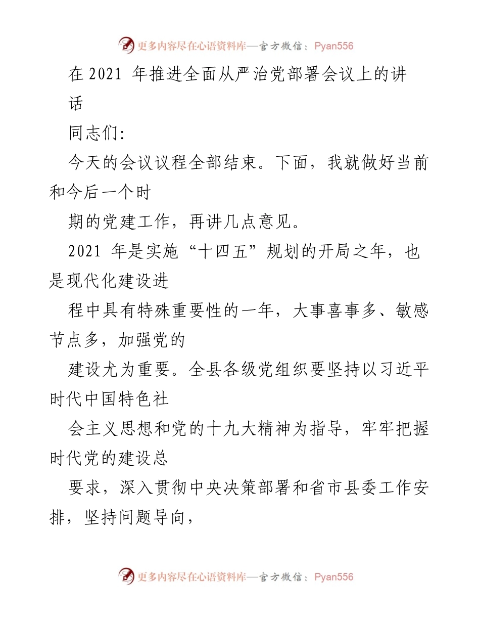 [发言] 党建工作会议 - 加强全面从严治党的政治自觉与任务落实.docx_第1页