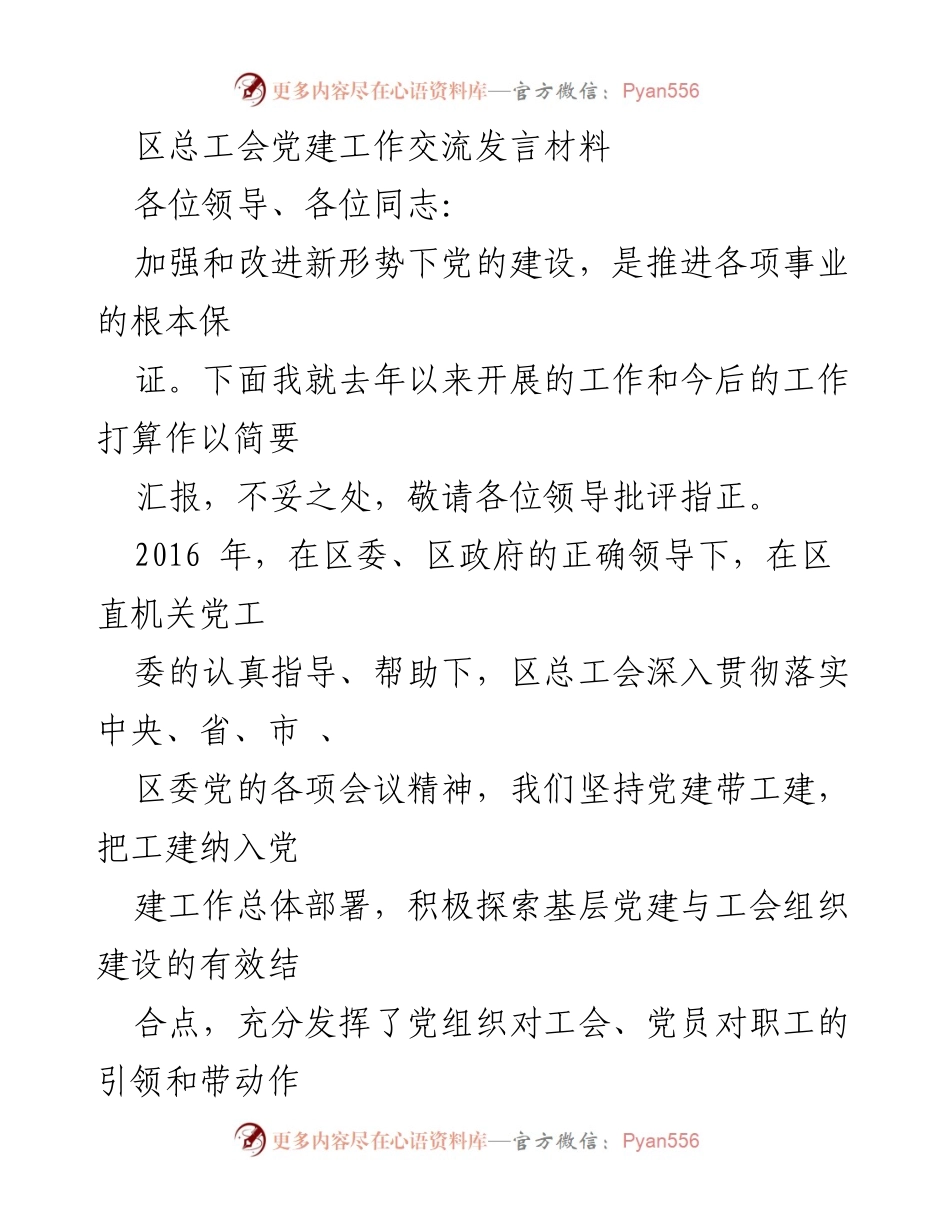 [发言] 党建工作交流 - 加强党建与工建结合，推动工会发展新举措.docx_第1页